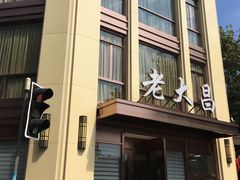 门面-老大昌(淮海中路店)