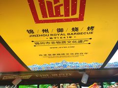 -锦州御烧烤·形象店(人民街店)