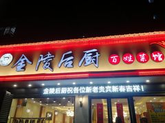 门面-金陵后厨·南京菜(新街口秣陵路店)