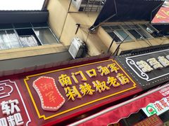 门面-南门口湘军剁辣椒老店(老长沙第一品牌店)