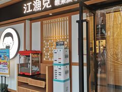 门面-江渔儿酸菜鱼(奥园广场金发购物中心店)