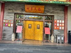 -四季民福烤鸭店(王府井灯市口店)