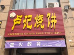 门面-尚食卢记烧饼(凤凰路总店)