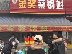 门面-蔡锅魁(军屯一店)