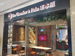 -正本原 Le Grenier a Pain(官舍店)