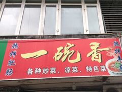 门面-一碗香(南坪新街店)