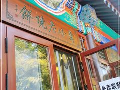 -李小老烧饼(常营民族家园店)