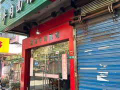 -旺泉餐饮店·清真牛肉面馆