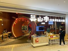 门面-芸山季·云南野生菌火锅(宝能环球汇店)