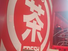 -苏阁鲜果茶(虎门君乐汇店)