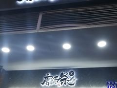 门面-唐沫茶兮(首山店)