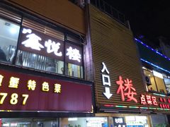 门面-鑫悦楼煎蟹·16年海鲜大排档