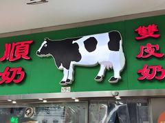 -义顺牛奶公司(新马路老店)