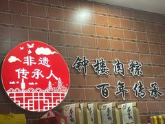 -东街钟楼肉粽(总店)