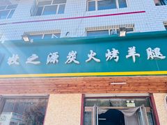 -牧之源炭火烤羊腿(沽源店)