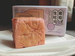 葡萄生吐司-好利来(七宝领展广场店)