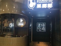 -采椰郎椰子鸡·脆皮鸡火锅(融创茂店)