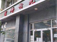 门面-螺蛳粉先生(蓟门桥店)