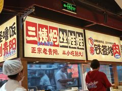 -怪噜范·老贵阳街头名小吃(鸿通城店)