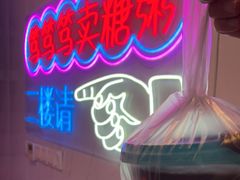 -笃笃笃糖粥(十全街店)