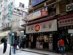 门面-华星冰室(湾仔店)