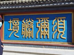 -红螺寺