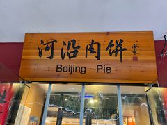 -河沿肉饼Beijing Pie(锡拉胡同店)