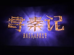 -英皇电影城(平安金融中心IMAX激光店)