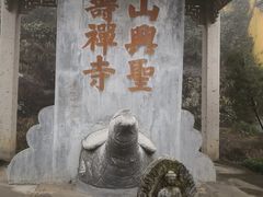-径山寺