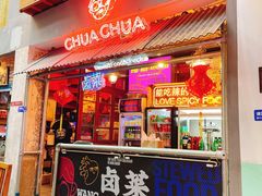 门面-王歘歘·chuǎ火锅(五道营店)