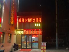 -威海小海鲜大排档胖哥烧烤(双井店)