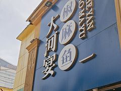 -大河宴·椒麻鱼火锅(北京路中和美食街店)