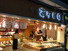 -銀座あけぼの (銀座本店)