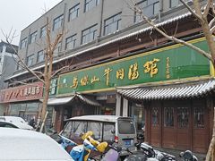 -清真马杰山牛肉汤馆