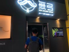 -無弓射箭俱乐部(领展中心城店)