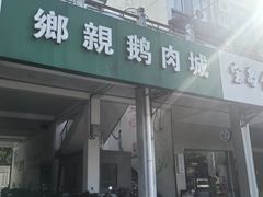 -乡亲鹅肉城(吴江店)