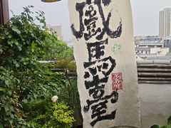 -戏马台景区
