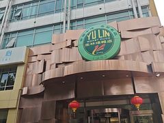 -玉林烤鸭店(黄村兴华店)