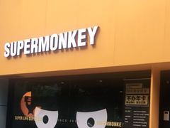 -SUPERMONKEY超级猩猩健身(珠江新城店)