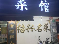 门面-绍兴名菜馆(可乐路店)