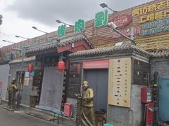 -烤肉刘·清真老北京炙子烤肉(虎坊桥老店)