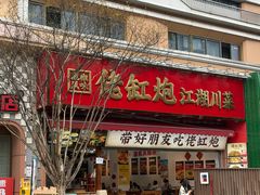 -佬缸炮江湖川菜(玉林店)