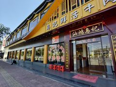 -乌记鲜活牛肉城(金砂东路店)
