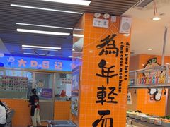 -大橘元自助回转火锅(天河新天地店)