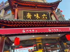 -六味斋(柳巷店)