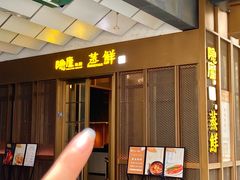-粗茶淡饭·蒸鲜(光谷店)