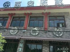 门面-陈熹公民族美食文化餐厅(中华广场店)