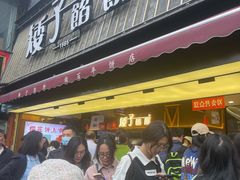 -矮子馅饼(大成路店)