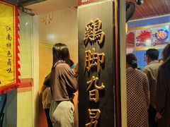 -鸡脚旮旯平江路店