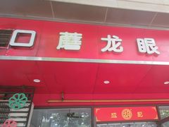 -胡成记口蘑龙眼包子(盐道街店)